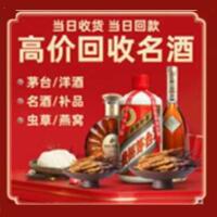 厦门市同安区烟酒回收:茅台酒,酒瓶,洋酒,名酒,冬虫夏草,老酒,厦门市同安区跃国烟酒经营部