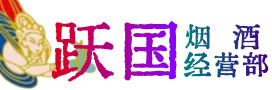 厦门市同安区烟酒回收:茅台酒,酒瓶,洋酒,名酒,冬虫夏草,老酒,厦门市同安区跃国烟酒经营部