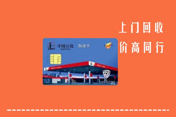 高价求购：厦门市同安区回收加油卡