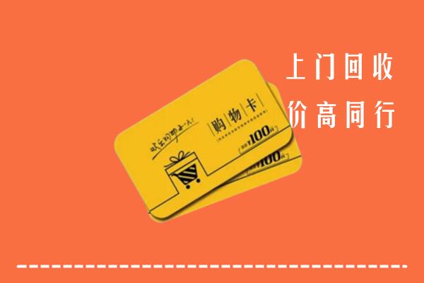 厦门市同安区高价回收购物卡
